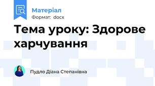 Тема уроку: Здорове харчування