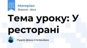 Тема уроку: У ресторані