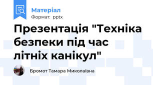 Презентація "Техніка безпеки під час літніх канікул"