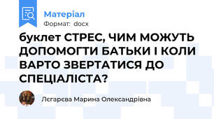 буклет СТРЕС, ЧИМ МОЖУТЬ ДОПОМОГТИ БАТЬКИ І КОЛИ ВАРТО ЗВЕРТАТИСЯ ДО СПЕЦІАЛІСТА?