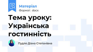 Тема уроку: Українська гостинність
