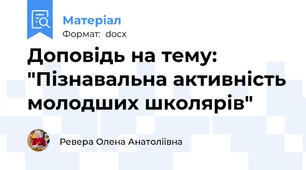 Доповідь на тему: "Пізнавальна активність молодших школярів"