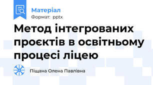Метод інтегрованих проєктів в освітньому процесі ліцею