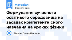 Формування сучасного освітнього середовища на засадах компетентнісного навчання на уроках фізики