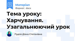 Тема уроку: Харчування. Узагальнюючий урок