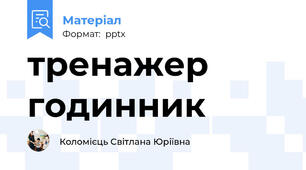 тренажер годинник