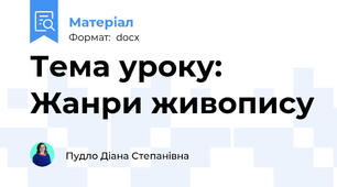 Тема уроку: Жанри живопису