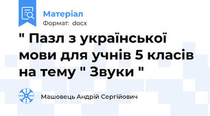 " Пазл з української мови для учнів 5 класів на тему " Звуки "