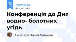 Конференція до Дня водно- болотних угідь