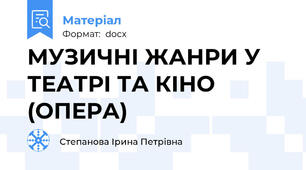 МУЗИЧНІ ЖАНРИ У ТЕАТРІ ТА КІНО (ОПЕРА)
