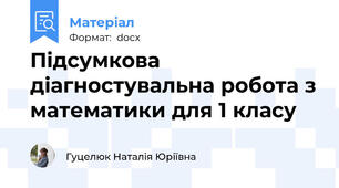 Підсумкова діагностувальна робота з математики для 1 класу