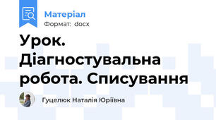 Урок. Діагностувальна робота. Списування