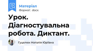 Урок. Діагностувальна робота. Диктант.