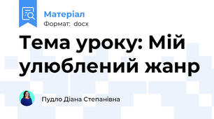 Тема уроку: Мій улюблений жанр