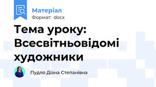 Тема уроку: Всесвітньовідомі художники