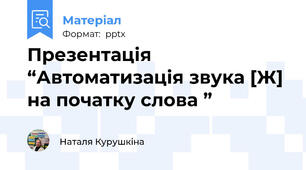Презентація “Автоматизація звука [Ж] на початку слова ”