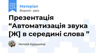 Презентація “Автоматизація звука [Ж] в середині слова ”