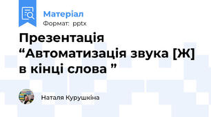 Презентація “Автоматизація звука [Ж] в кінці слова ” 