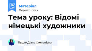 Тема уроку: Відомі німецькі художники
