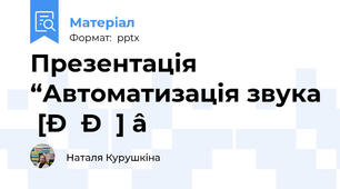 Презентація “Автоматизація звука [ДЖ] ”