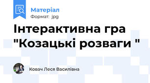 Інтерактивна гра "Козацькі розваги "