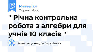 " Річна контрольна робота з алгебри для учнів 10 класів "