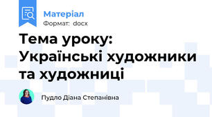 Тема уроку: Українські художники та художниці
