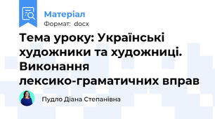 Тема уроку: Українські художники та художниці. Виконання лексико-граматичних вправ