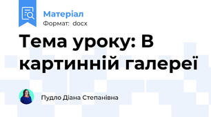 Тема уроку: В картинній галереї