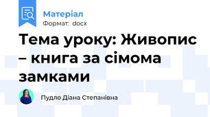 Тема уроку: Живопис – книга за сімома замками