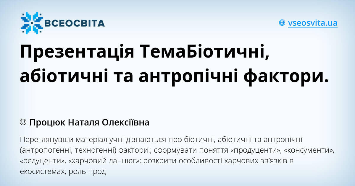 Презентація ТемаБіотичні, абіотичні та антропічні фактори ...