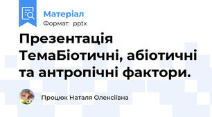 Презентація ТемаБіотичні, абіотичні та антропічні фактори.