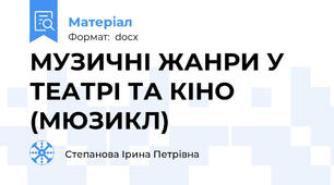 МУЗИЧНІ ЖАНРИ У ТЕАТРІ ТА КІНО (МЮЗИКЛ)