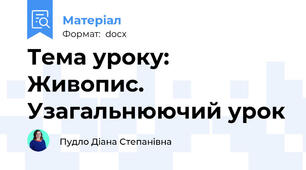 Тема уроку: Живопис. Узагальнюючий урок