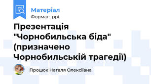 Презентація "Чорнобильська біда" (призначено Чорнобильській трагедії)