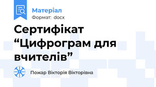 Сертифікат “Цифрограм для вчителів”