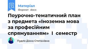 Поурочно-тематичний план з предмета «Іноземна мова за професійним спрямуванням»  I  семестр