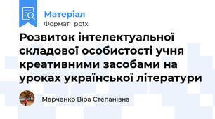 Розвиток інтелектуальної складової особистості учня креативними засобами на уроках української літератури