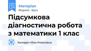 Підсумкова діагностична робота з математики 1 клас