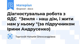 Діагностувальна робота з ЯДС  "Земля - наш дім, і жити нам у ньому "(за підручником Ірини Андрусенко)