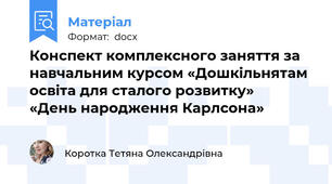 Конспект комплексного заняття за навчальним курсом «Дошкільнятам освіта для сталого розвитку»    «День народження Карлсона»
