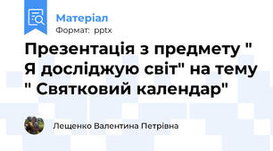 Презентація з предмету " Я досліджую світ" на тему " Святковий календар"