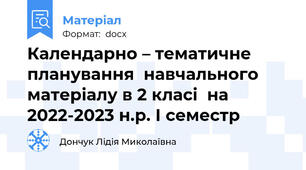 Календарно – тематичне планування  навчального матеріалу в 2 класі  на 2022-2023 н.р. І семестр