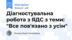 Діагностувальна робота з ЯДС з теми: "Все пов'язано з усім"