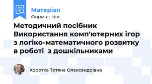 Методичний посібник   Використання комп'ютерних ігор з логіко-математичного розвитку в роботі  з дошкільниками