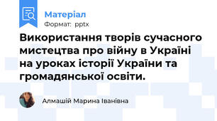 Використання творів сучасного мистецтва про війну в Україні на уроках історії України та  громадянської освіти.