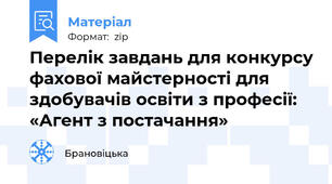Перелік завдань для конкурсу фахової майстерності для здобувачів освіти з професії: «Агент з постачання»