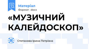 «МУЗИЧНИЙ КАЛЕЙДОСКОП»