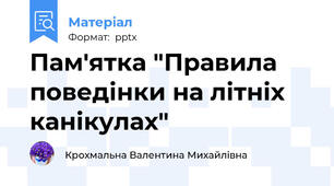 Пам'ятка "Правила поведінки на літніх канікулах"