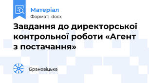 Завдання до директорської контрольної роботи «Агент з постачання»